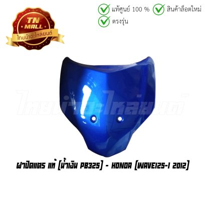 ฝาปิดแตร Wave125-I 2012 น้ำเงิน PB325  แท้ศูนย์ ยี่ห้อ Honda (โกดังอี้)  BY  ไทยนำอะไหล่ยนต์